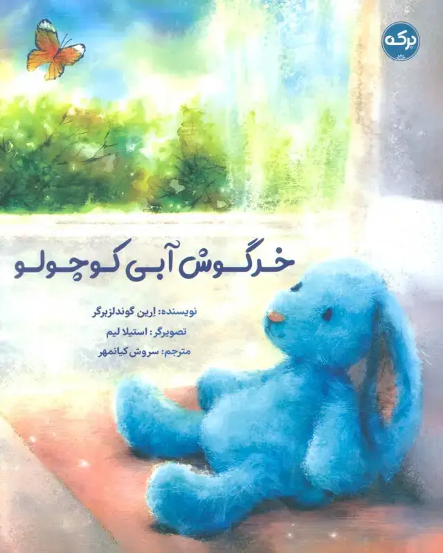 جلد کتاب خرگوش آبی کوچولو (گلاسه)