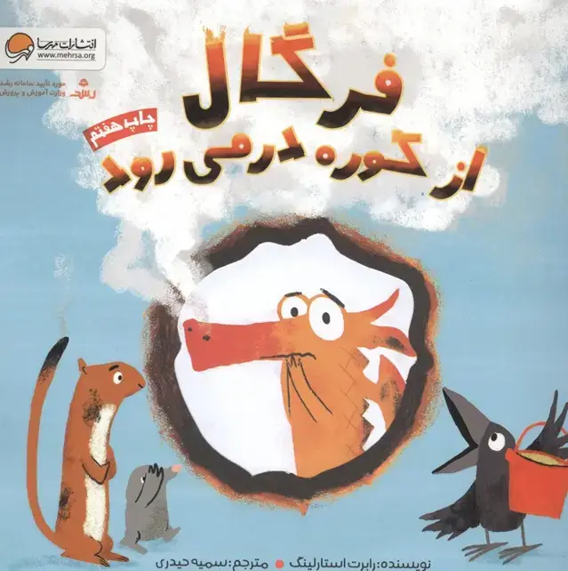 جلد کتاب فرگال از کوره در می رود