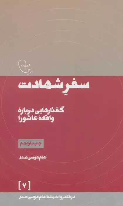 جلد کتاب سفر شهادت (در قلمرو اندیشه امام موسی صدر 7)