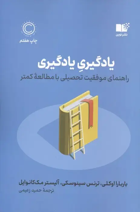 جلد کتاب یادگیری یادگیری (راهنمای موفقیت تحصیلی با مطالعه کمتر)