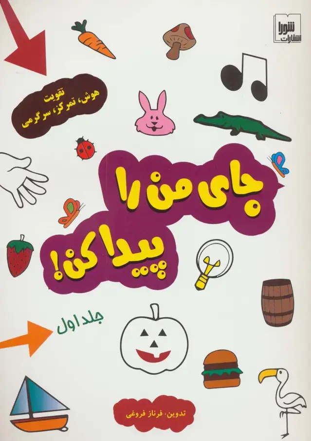 جلد کتاب جای من را پیدا کن! 1 (تقویت هوش،تمرکز،سرگرمی)،(گلاسه)