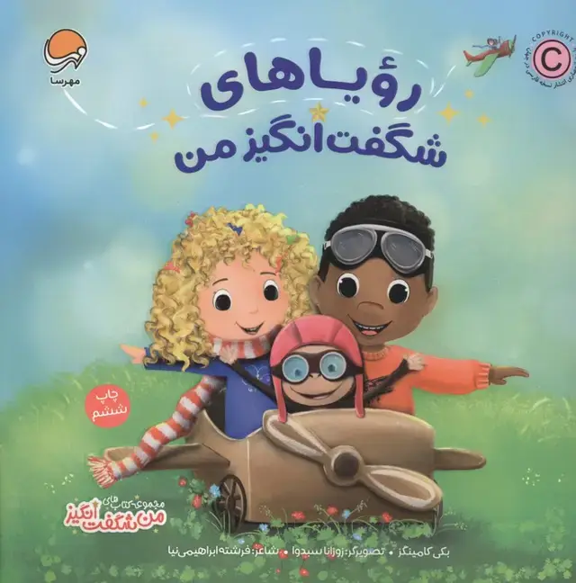 جلد کتاب رویاهای شگفت انگیز من (من شگفت انگیز)،(گلاسه)