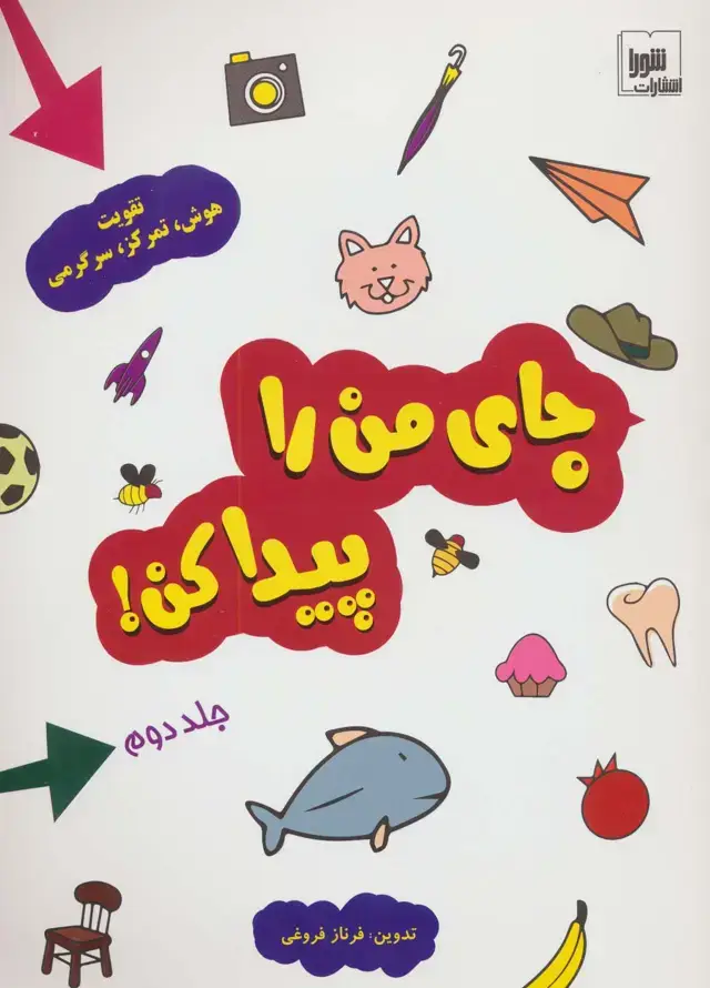 جلد کتاب جای من را پیدا کن! 2 (تقویت هوش،تمرکز،سرگرمی)،(گلاسه)