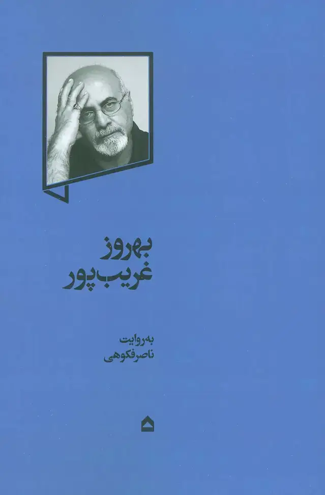 جلد کتاب بهروز غریب پور