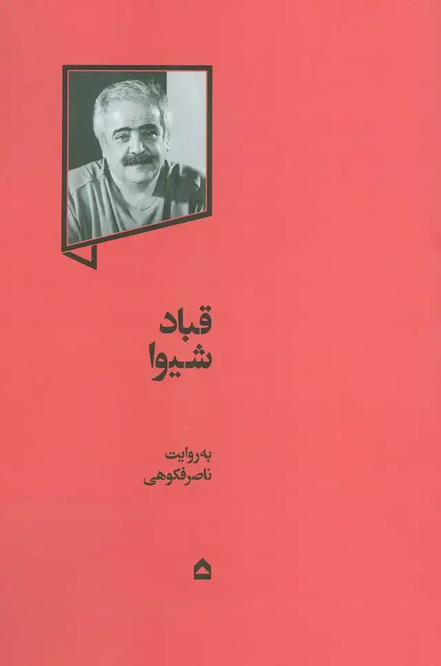 جلد کتاب قباد شیوا