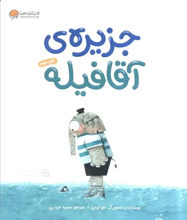 جلد کتاب جزیره ی آقا فیله (گلاسه)