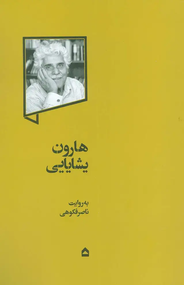 جلد کتاب هارون یشایایی
