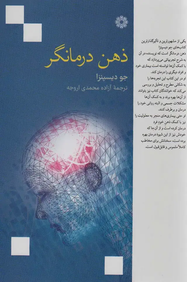 جلد کتاب ذهن درمانگر