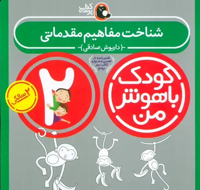 جلد کتاب کودک باهوش من:2 سالگی (شناخت مفاهیم مقدماتی)