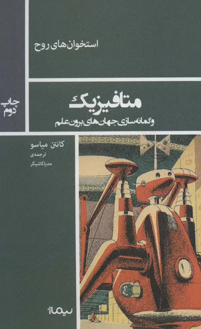جلد کتاب متافیزیک و گمانه سازی جهان های برون علم (استخوان های روح)