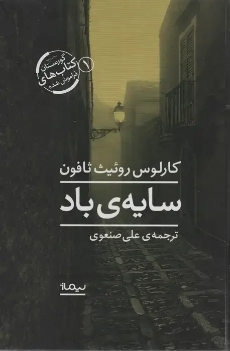 جلد کتاب سایه ی باد (گورستان کتاب های فراموش شده 1)