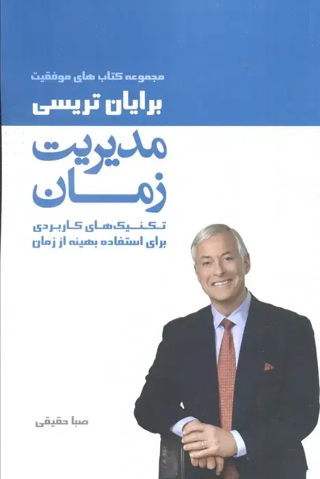 جلد کتاب مدیریت زمان (کتاب های موفقیت)،(تکنیک های کاربردی برای استفاده بهینه از زمان)