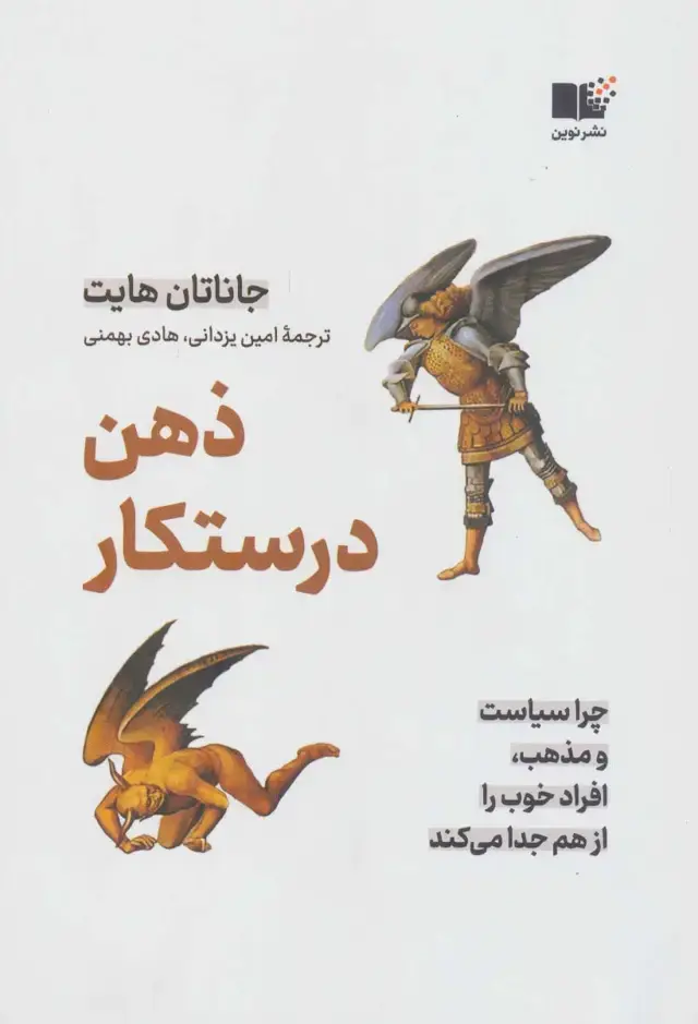 جلد کتاب ذهن درستکار (چرا سیاست و مذهب،افراد خوب را از هم جدا می کند)