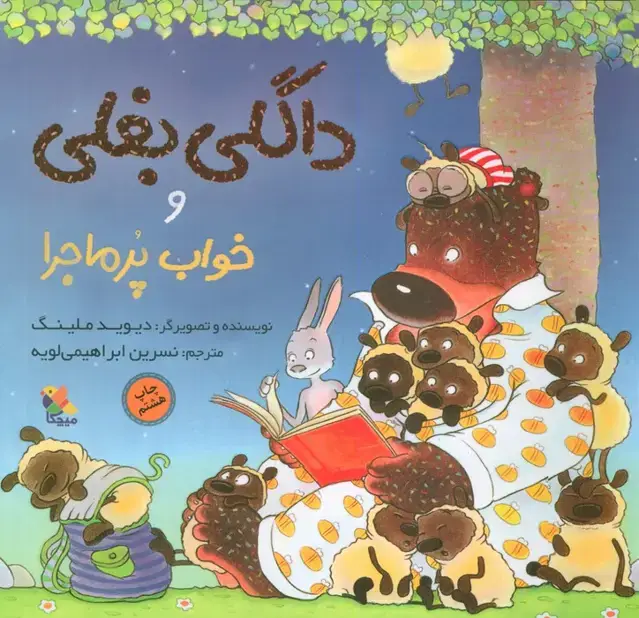 جلد کتاب داگلی بغلی و خواب پرماجرا (گلاسه) نشر مبتکران