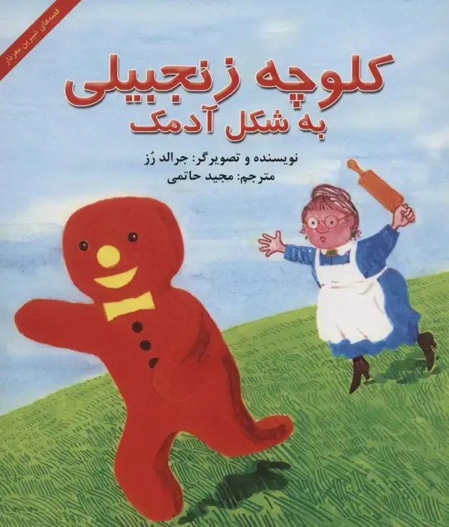 جلد کتاب کلوچه زنجبیلی به شکل آدمک (قصه های شیرین مغزدار)