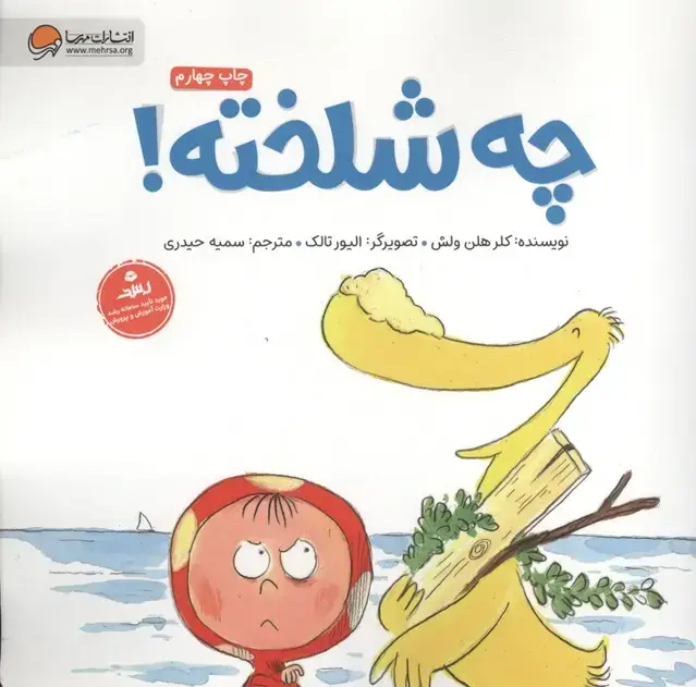 جلد کتاب چه شلخته! (گلاسه)