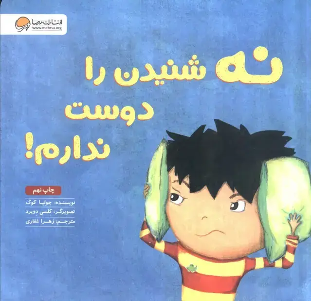 جلد کتاب نه شنیدن را دوست ندارم!