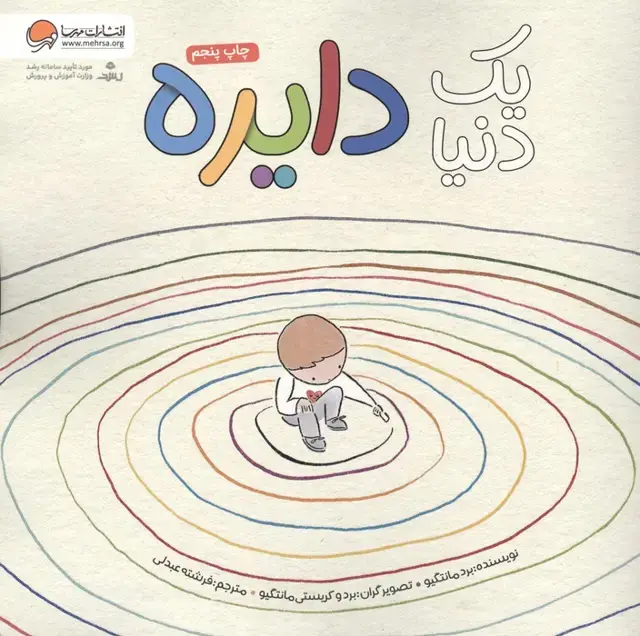 جلد کتاب یک دنیا دایره (گلاسه)