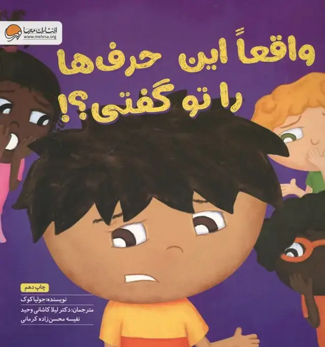 جلد کتاب واقعا این حرف ها را تو گفتی؟! (گلاسه)