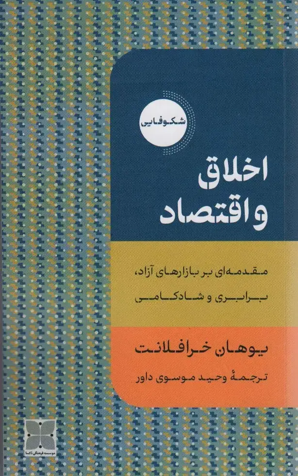 جلد کتاب اخلاق و اقتصاد (مقدمه ای بر بازارهای آزاد،برابری و شادکامی)
