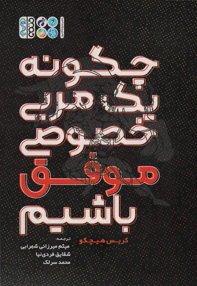 جلد کتاب چگونه یک مربی خصوصی موفق باشیم