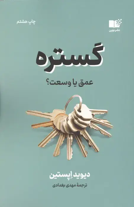 جلد کتاب گستره (عمق یا وسعت؟)
