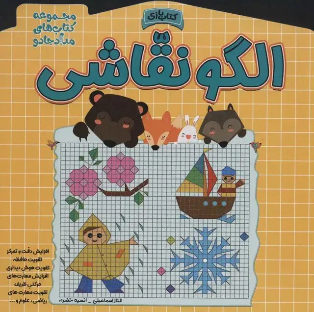 جلد کتاب الگو نقاشی (مجموعه کتاب های مداد جادو)