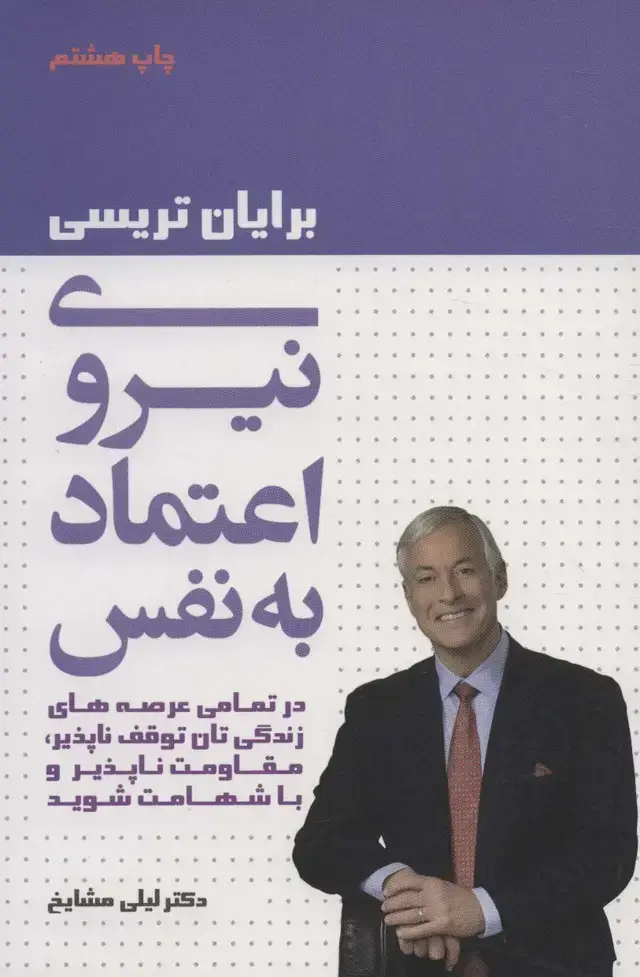 جلد کتاب نیروی اعتماد به نفس