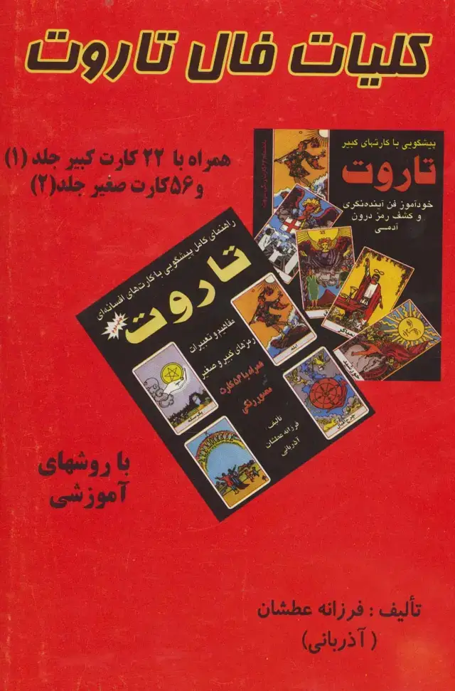 جلد کتاب کلیات فال تاروت (2جلدی،باجعبه)