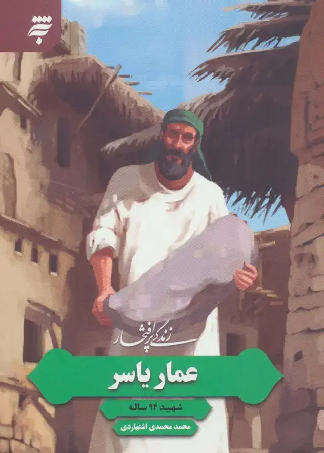 جلد کتاب زندگی پرافتخار عمار یاسر (شهید 94 ساله)