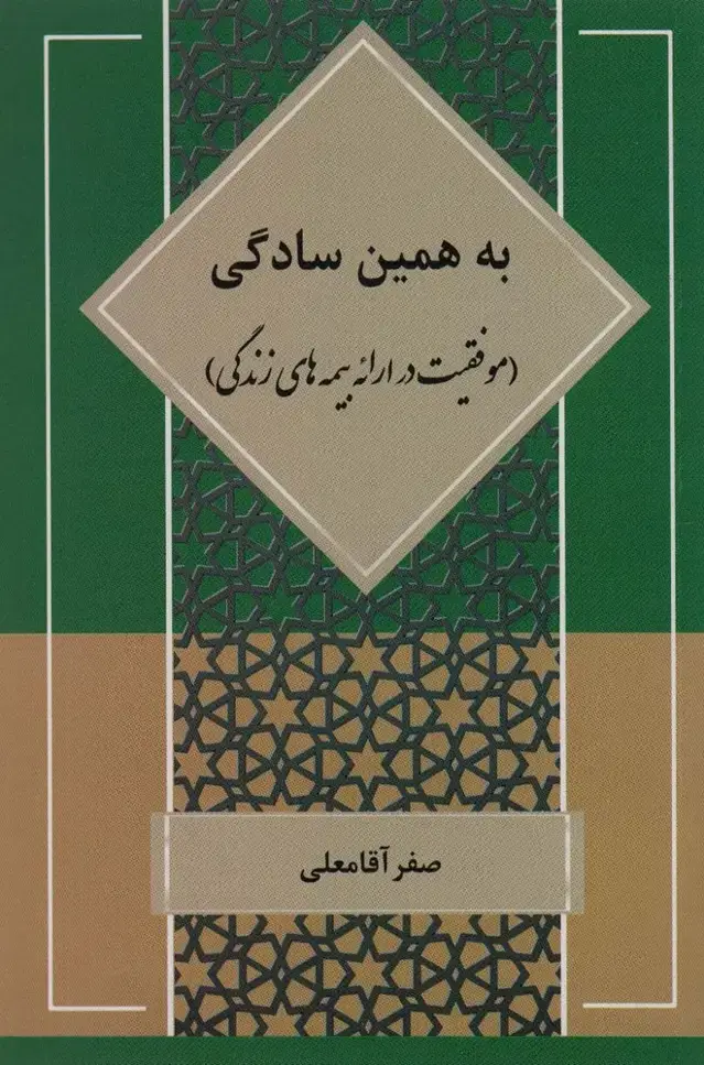 جلد کتاب به همین سادگی (موفقیت در ارائه بیمه های زندگی)