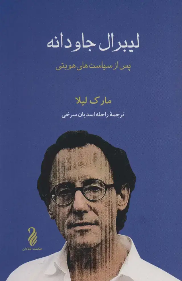 جلد کتاب لیبرال جاودانه (پس از سیاست های هویتی)