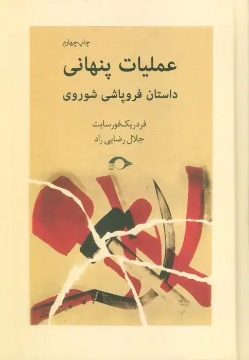 جلد کتاب عملیات پنهانی اثر فردریک فورسایت