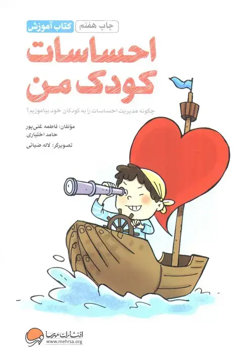 جلد کتاب احساسات کودک من:چگونه مدیریت احساسات را به کودکان خود بیاموزیم؟ (کتاب آموزش)