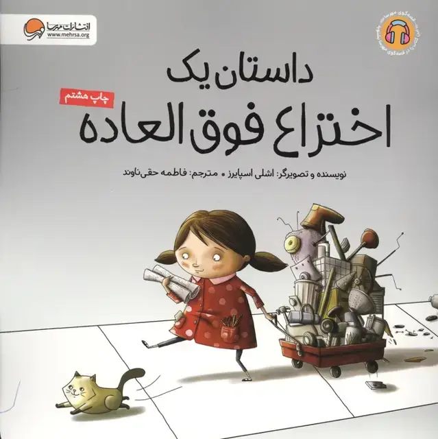 جلد کتاب داستان یک اختراع فوق العاده (گلاسه)