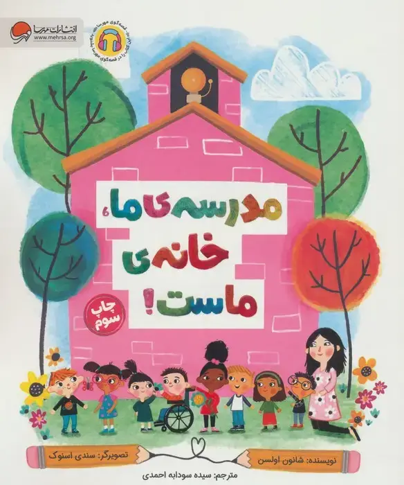 جلد کتاب مدرسه ی ما،خانه ی ماست!