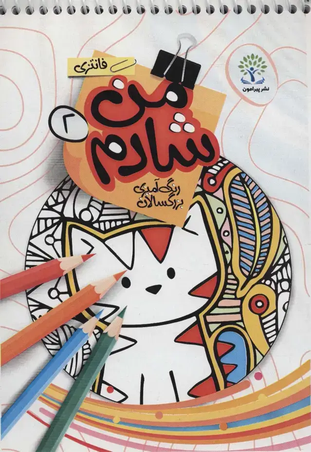 جلد کتاب من شادم 2 (رنگ آمیزی بزرگسالان:فانتزی)،(سیمی)