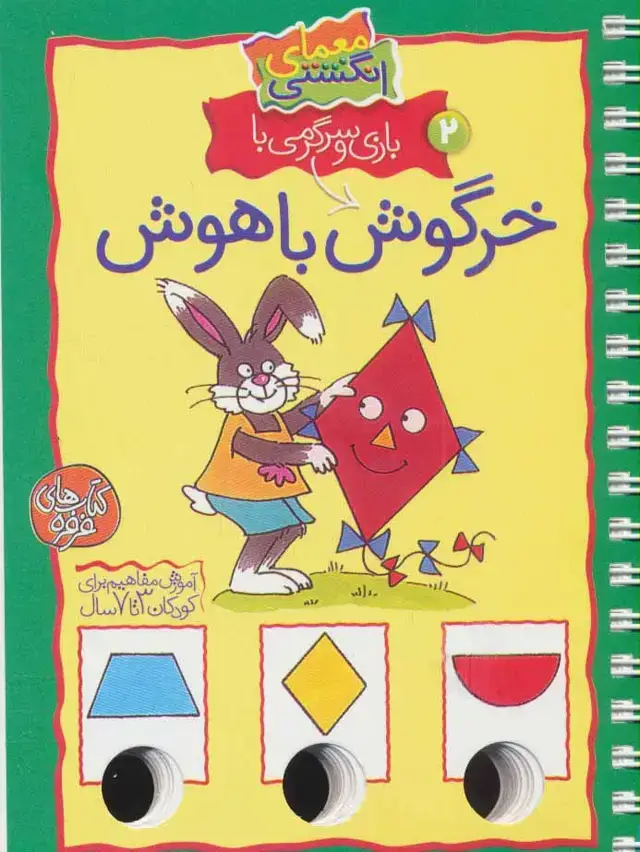جلد کتاب معمای انگشتی 2 (بازی و سرگرمی با خرگوش باهوش)(گلاسه،سیمی)