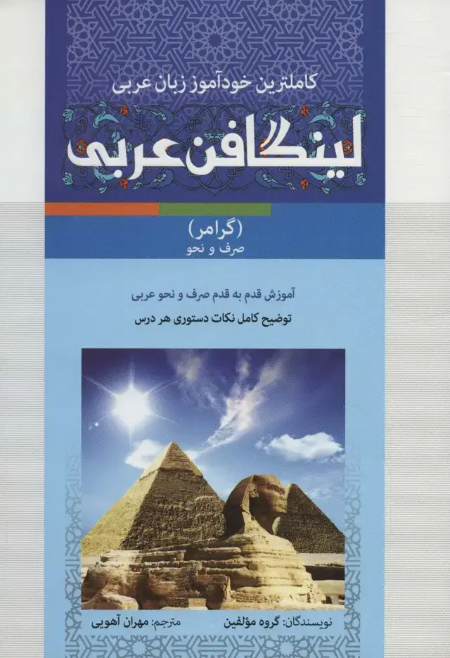 جلد کتاب مجموعه لینگافن عربی (کاملترین خودآموز زبان عربی،همراه با سی دی صوتی و تصویری)،(3جلدی)