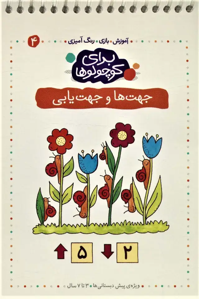 جلد کتاب برای کوچولوها 4 (جهت ها و جهت یابی)،(آموزش،بازی،رنگ آمیزی)،(سیمی)
