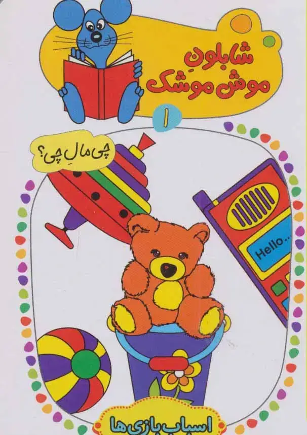 جلد کتاب شابلون موش موشک 1 (چی مال چی؟ (اسباب بازی ها))