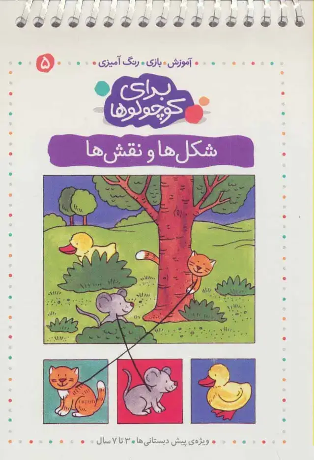 جلد کتاب برای کوچولوها 5 (شکل ها و نقش ها:آموزش،بازی،رنگ آمیزی)،(سیمی)