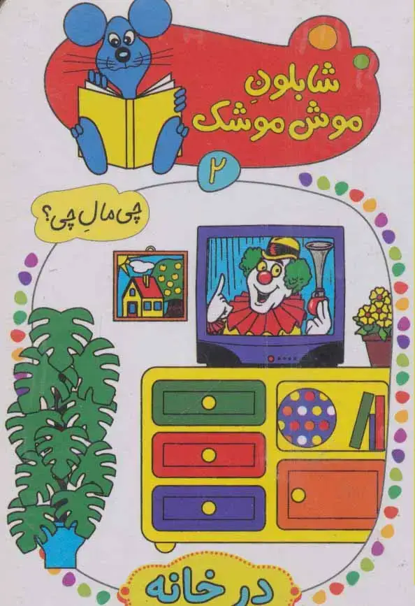 جلد کتاب شابلون موش موشک 2 (چی مال چی؟ (در خانه))