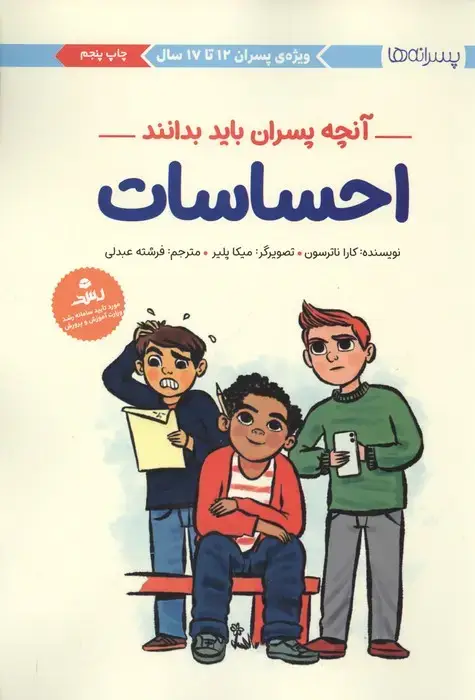 جلد کتاب احساسات:آنچه پسران باید بدانند (پسرانه ها)