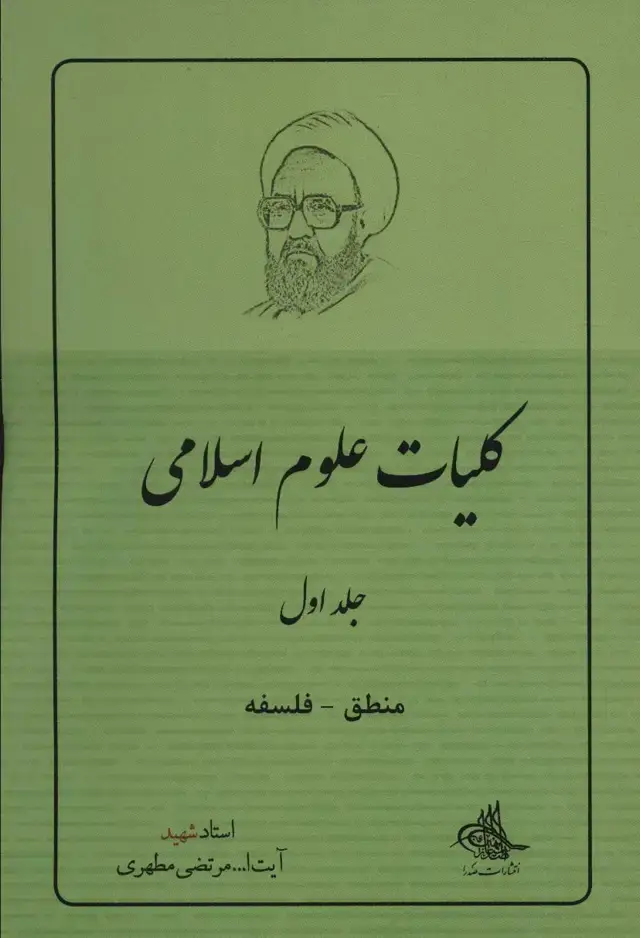 جلد کتاب کلیات علوم اسلامی 1 (منطق_فلسفه)