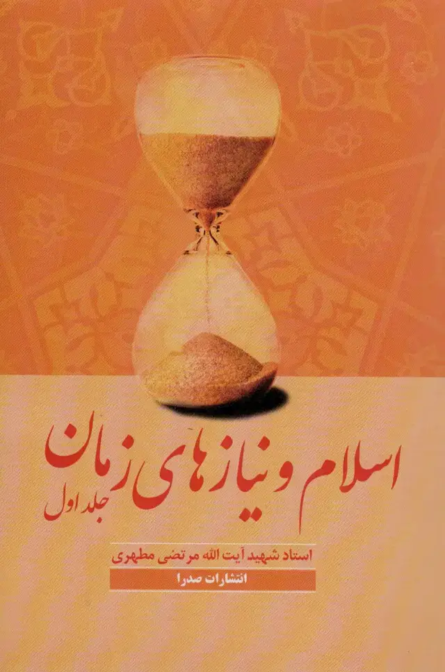 جلد کتاب اسلام و نیازهای زمان یک