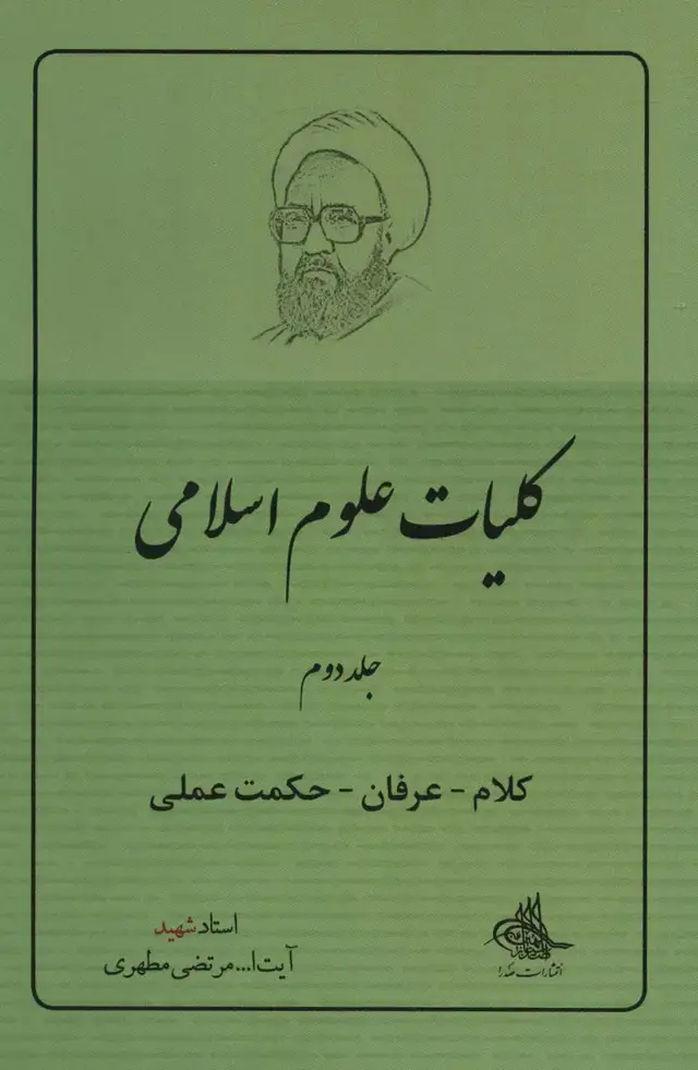 جلد کتاب کلیات علوم اسلامی 2 (کلام-عرفان-حکمت عملی)