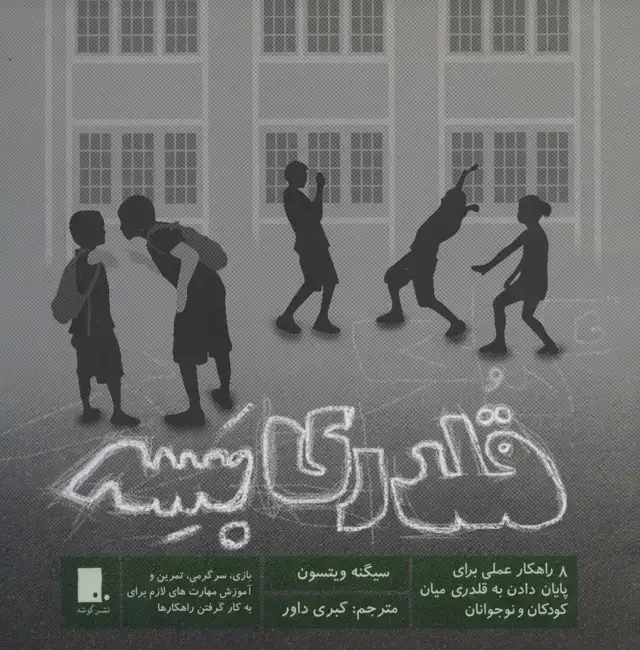 جلد کتاب قلدری بسه (8 راهکار عملی برای پایان دادن به قلدری میان کودکان و نوجونان)