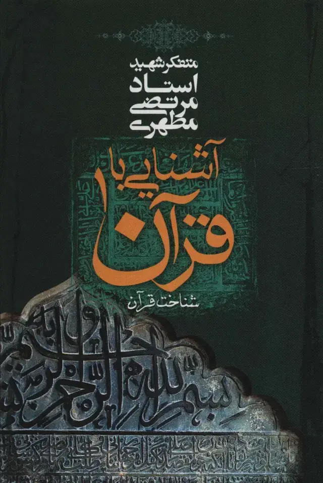 جلد کتاب آشنایی با قرآن 1 (شناخت قرآن)