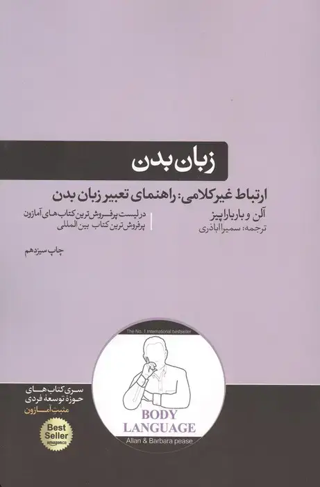 جلد کتاب زبان بدن (ارتباط غیر کلامی:راهنمای تعبیر زبان بدن)